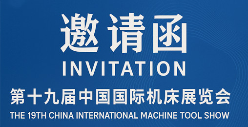 第十九届中国国际机床展览会邀请函 