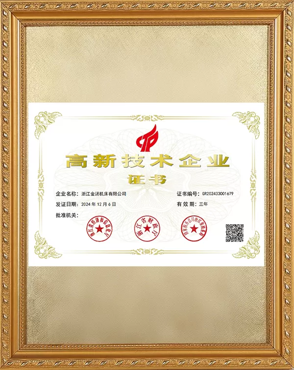 高新技术企业证书