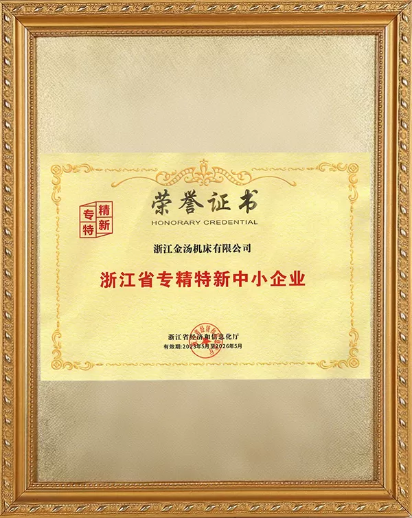 浙江省专精特新中小企业