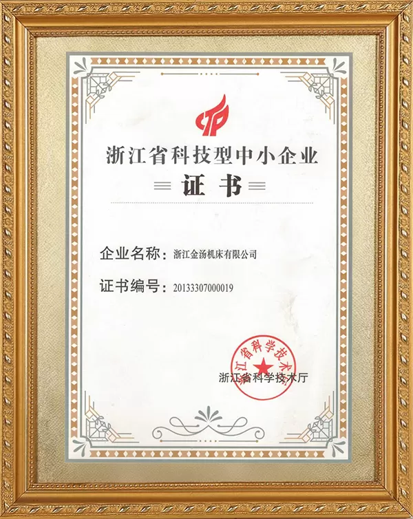 浙江省科技型中小企业证书